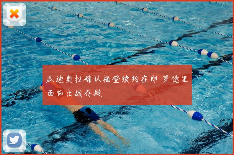 瓜迪奥拉确认福登续约在即 罗德里面临出战存疑