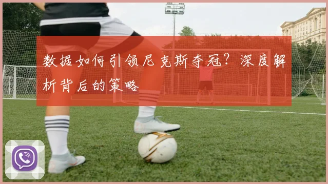 数据如何引领尼克斯夺冠?深度解析背后的策略