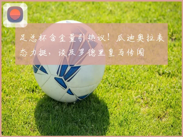足总杯含金量引热议！瓜迪奥拉表态力挺，谈及罗德里皇马传闻