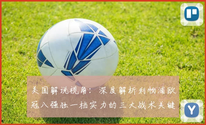 美国解说视角:深度解析利物浦欧冠八强独一档实力的三大战术关键