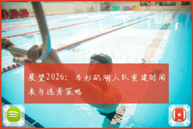 展望2026:洛杉矶湖人队重建时间表与选秀策略