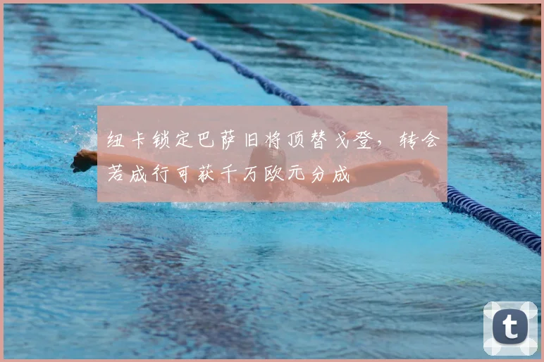 纽卡锁定巴萨旧将顶替戈登，转会若成行可获千万欧元分成