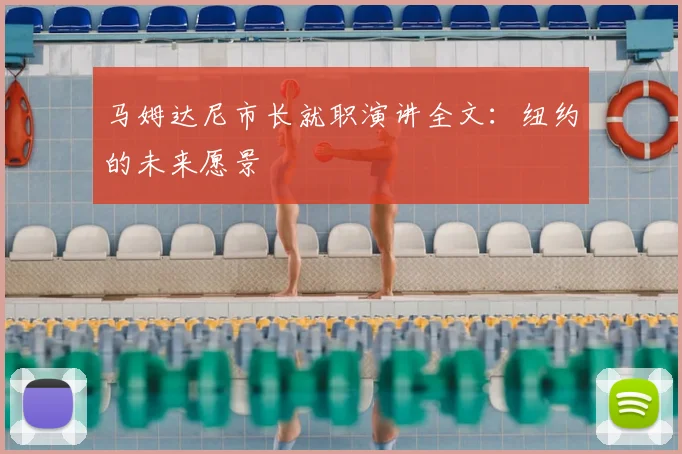 马姆达尼市长就职演讲全文:纽约的未来愿景
