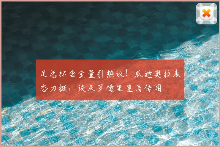 足总杯含金量引热议!瓜迪奥拉表态力挺,谈及罗德里皇马传闻
