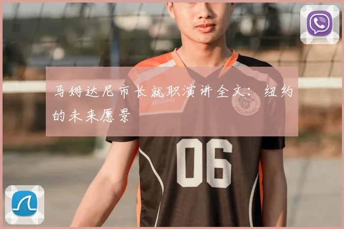 马姆达尼市长就职演讲全文:纽约的未来愿景