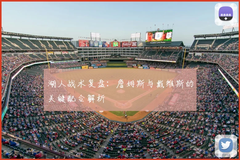 湖人战术复盘：詹姆斯与戴维斯的关键配合解析