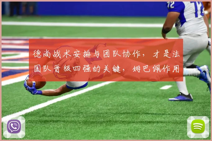 德尚战术安排与团队协作，才是法国队晋级四强的关键，姆巴佩作用几何？